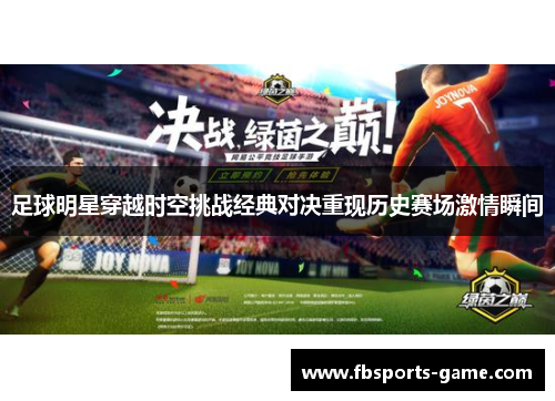 足球明星穿越时空挑战经典对决重现历史赛场激情瞬间