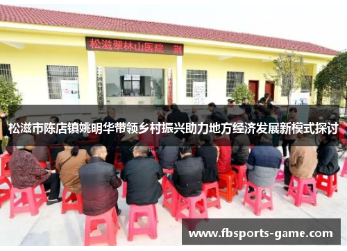 松滋市陈店镇姚明华带领乡村振兴助力地方经济发展新模式探讨