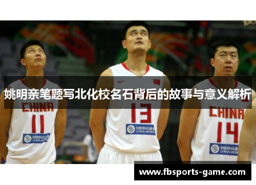 姚明亲笔题写北化校名石背后的故事与意义解析