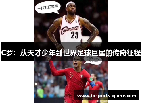 C罗：从天才少年到世界足球巨星的传奇征程