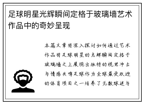 足球明星光辉瞬间定格于玻璃墙艺术作品中的奇妙呈现