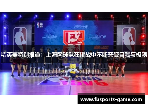 精英赛特别报道：上海网球队在挑战中不断突破自我与极限