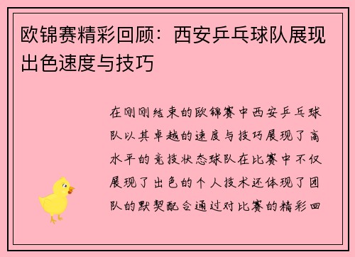 欧锦赛精彩回顾：西安乒乓球队展现出色速度与技巧
