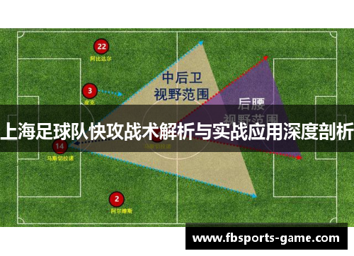上海足球队快攻战术解析与实战应用深度剖析