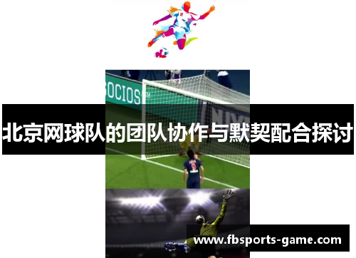 北京网球队的团队协作与默契配合探讨