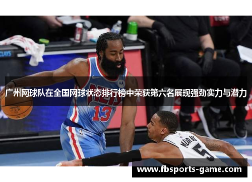 广州网球队在全国网球状态排行榜中荣获第六名展现强劲实力与潜力