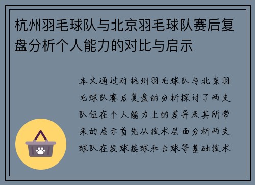 杭州羽毛球队与北京羽毛球队赛后复盘分析个人能力的对比与启示