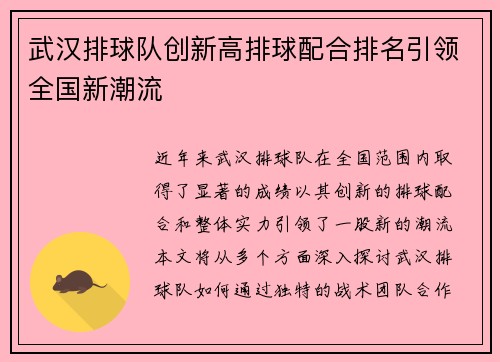 武汉排球队创新高排球配合排名引领全国新潮流