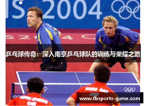 乒乓球传奇：深入南京乒乓球队的训练与荣耀之路