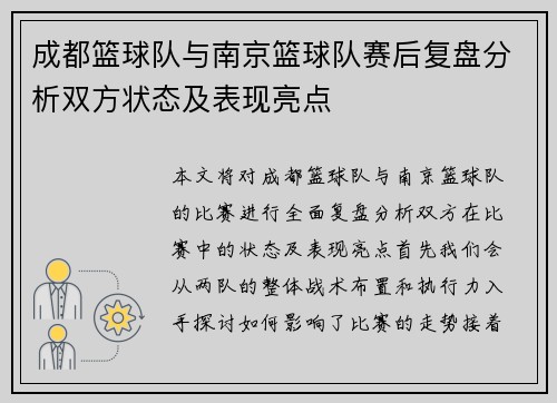 成都篮球队与南京篮球队赛后复盘分析双方状态及表现亮点