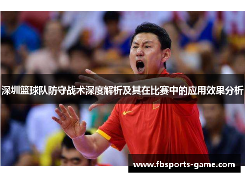 深圳篮球队防守战术深度解析及其在比赛中的应用效果分析
