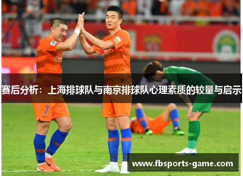赛后分析：上海排球队与南京排球队心理素质的较量与启示
