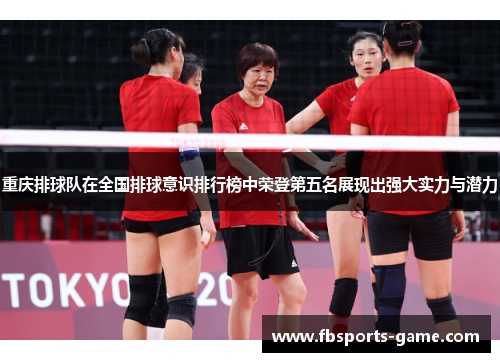 重庆排球队在全国排球意识排行榜中荣登第五名展现出强大实力与潜力