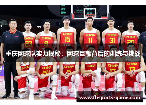 重庆网球队实力揭秘：网球巨献背后的训练与挑战