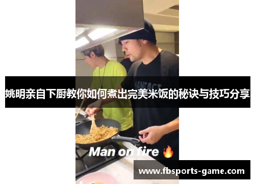 姚明亲自下厨教你如何煮出完美米饭的秘诀与技巧分享