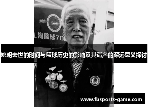 姚明去世的时间与篮球历史的影响及其遗产的深远意义探讨