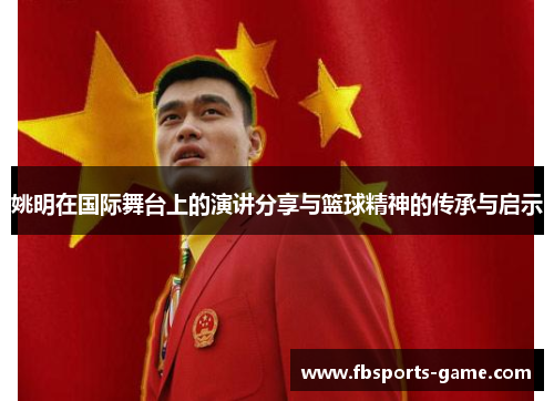 姚明在国际舞台上的演讲分享与篮球精神的传承与启示
