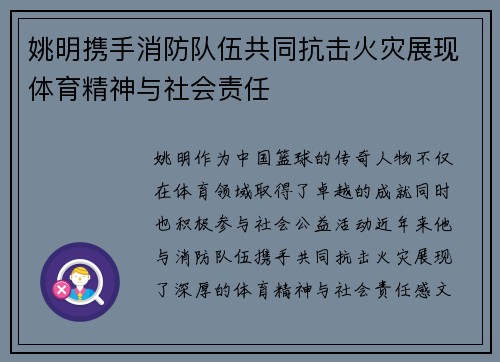 姚明携手消防队伍共同抗击火灾展现体育精神与社会责任