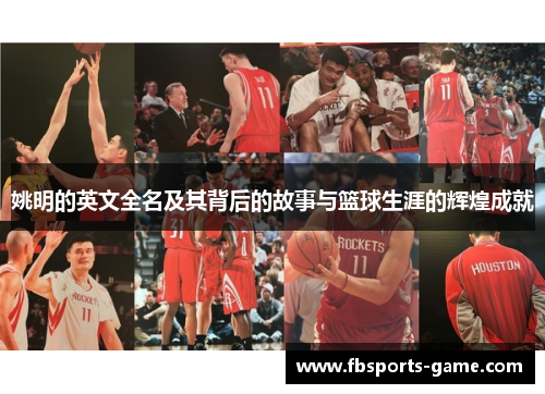 姚明的英文全名及其背后的故事与篮球生涯的辉煌成就