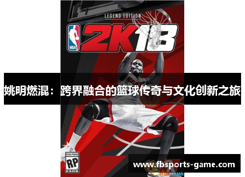 姚明燃混：跨界融合的篮球传奇与文化创新之旅