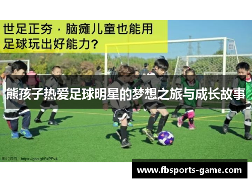 熊孩子热爱足球明星的梦想之旅与成长故事
