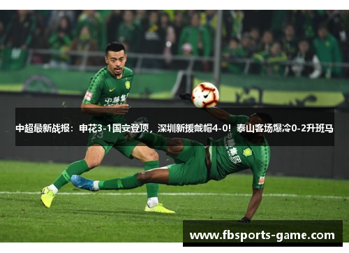 中超最新战报：申花3-1国安登顶，深圳新援戴帽4-0！泰山客场爆冷0-2升班马