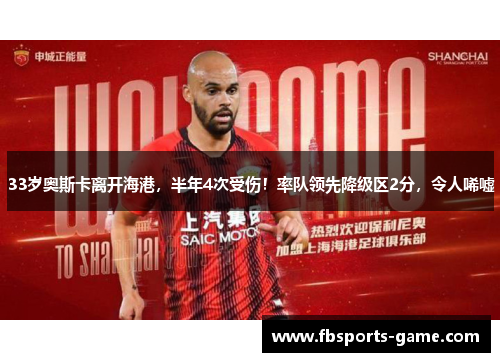 33岁奥斯卡离开海港，半年4次受伤！率队领先降级区2分，令人唏嘘