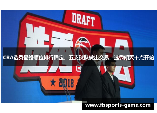 CBA选秀最终顺位排行确定，五支球队做出交易，选秀明天十点开始