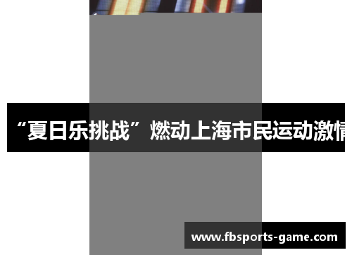 “夏日乐挑战”燃动上海市民运动激情