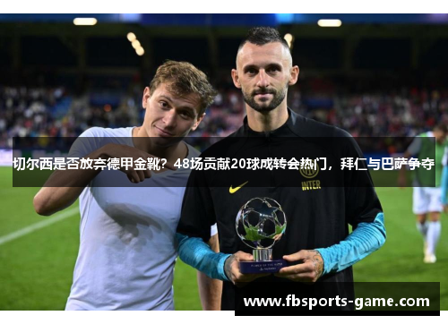 切尔西是否放弃德甲金靴？48场贡献20球成转会热门，拜仁与巴萨争夺