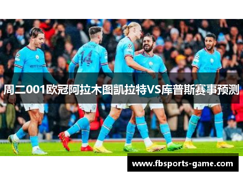 周二001欧冠阿拉木图凯拉特VS库普斯赛事预测