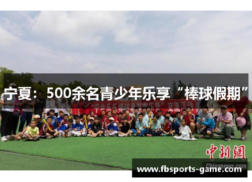 宁夏：500余名青少年乐享“棒球假期”