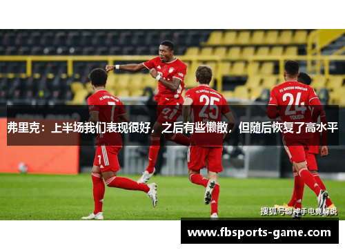 弗里克：上半场我们表现很好，之后有些懒散，但随后恢复了高水平