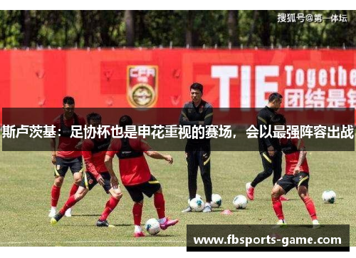 斯卢茨基：足协杯也是申花重视的赛场，会以最强阵容出战