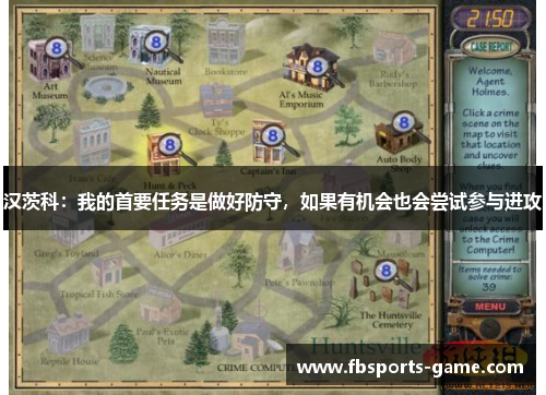 汉茨科：我的首要任务是做好防守，如果有机会也会尝试参与进攻
