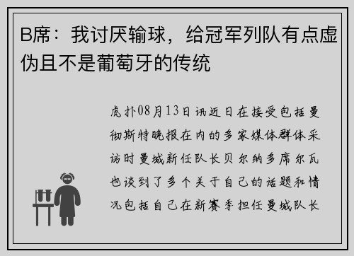 B席：我讨厌输球，给冠军列队有点虚伪且不是葡萄牙的传统