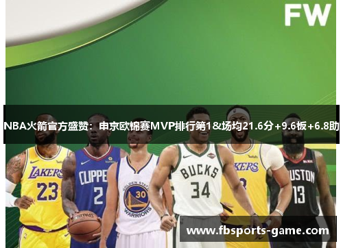 NBA火箭官方盛赞：申京欧锦赛MVP排行第1&场均21.6分+9.6板+6.8助
