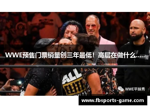 WWE预售门票销量创三年最低！高层在做什么.....