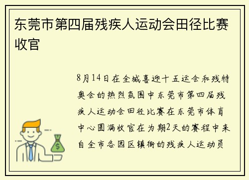 东莞市第四届残疾人运动会田径比赛收官
