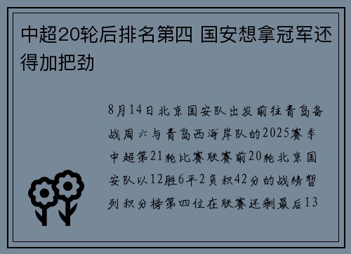 中超20轮后排名第四 国安想拿冠军还得加把劲