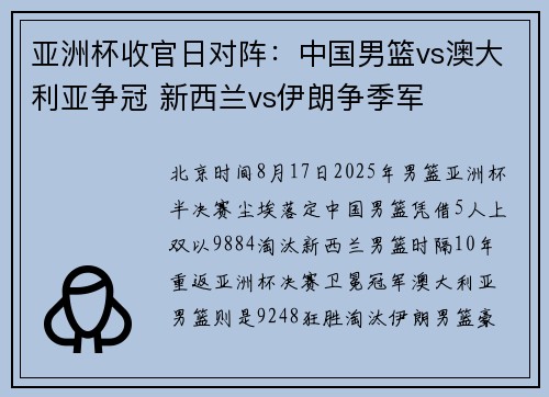 亚洲杯收官日对阵：中国男篮vs澳大利亚争冠 新西兰vs伊朗争季军