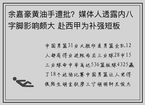 余嘉豪黄油手遭批？媒体人透露内八字脚影响颇大 赴西甲为补强短板