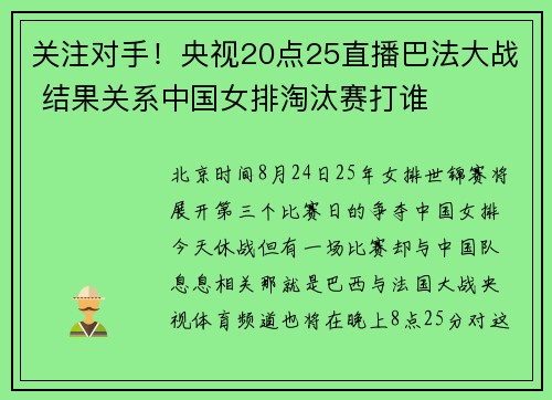 关注对手！央视20点25直播巴法大战 结果关系中国女排淘汰赛打谁