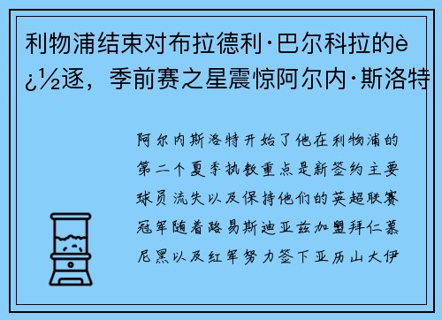 利物浦结束对布拉德利·巴尔科拉的追逐，季前赛之星震惊阿尔内·斯洛特