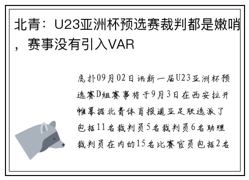 北青：U23亚洲杯预选赛裁判都是嫩哨，赛事没有引入VAR