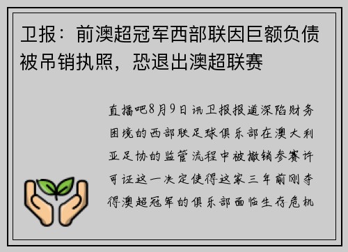 卫报：前澳超冠军西部联因巨额负债被吊销执照，恐退出澳超联赛