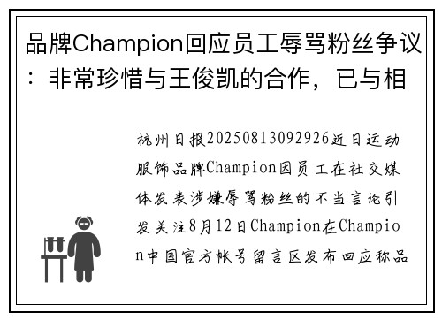品牌Champion回应员工辱骂粉丝争议：非常珍惜与王俊凯的合作，已与相关涉事员工解除劳动合同