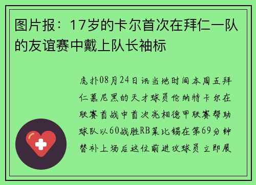 图片报：17岁的卡尔首次在拜仁一队的友谊赛中戴上队长袖标