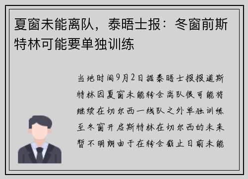 夏窗未能离队，泰晤士报：冬窗前斯特林可能要单独训练