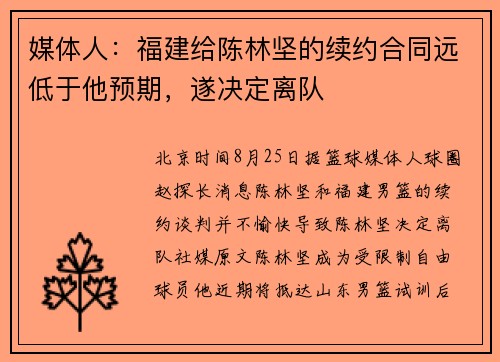 媒体人：福建给陈林坚的续约合同远低于他预期，遂决定离队